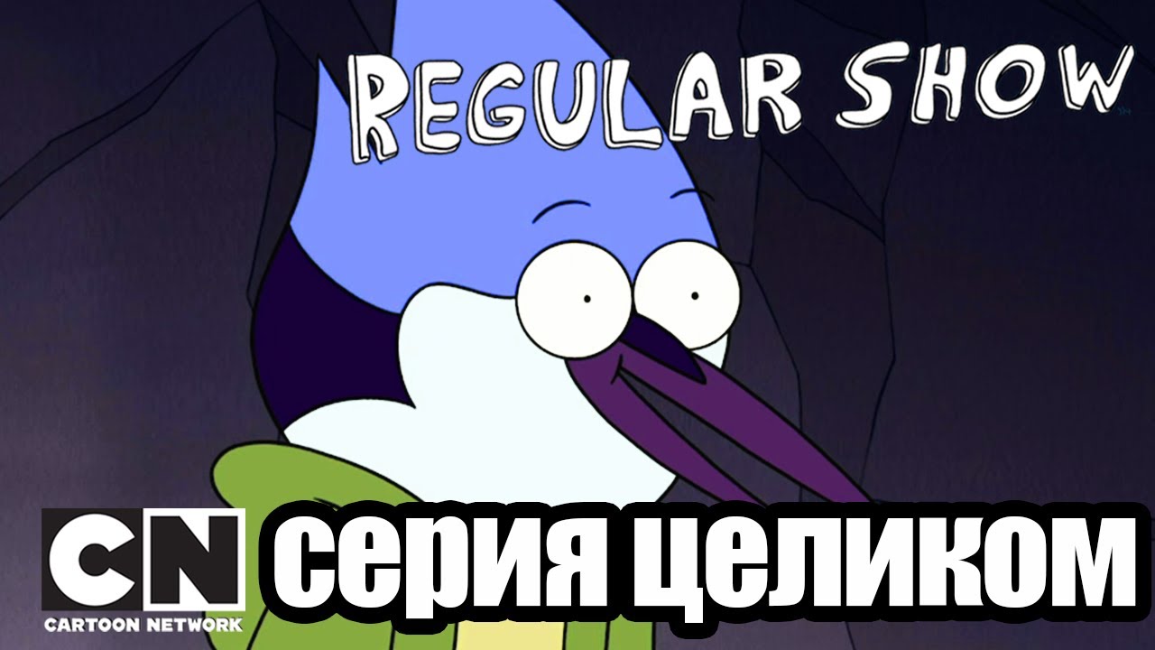 Обычный мультик | Медведь-убийца (серия целиком) | Cartoon Network