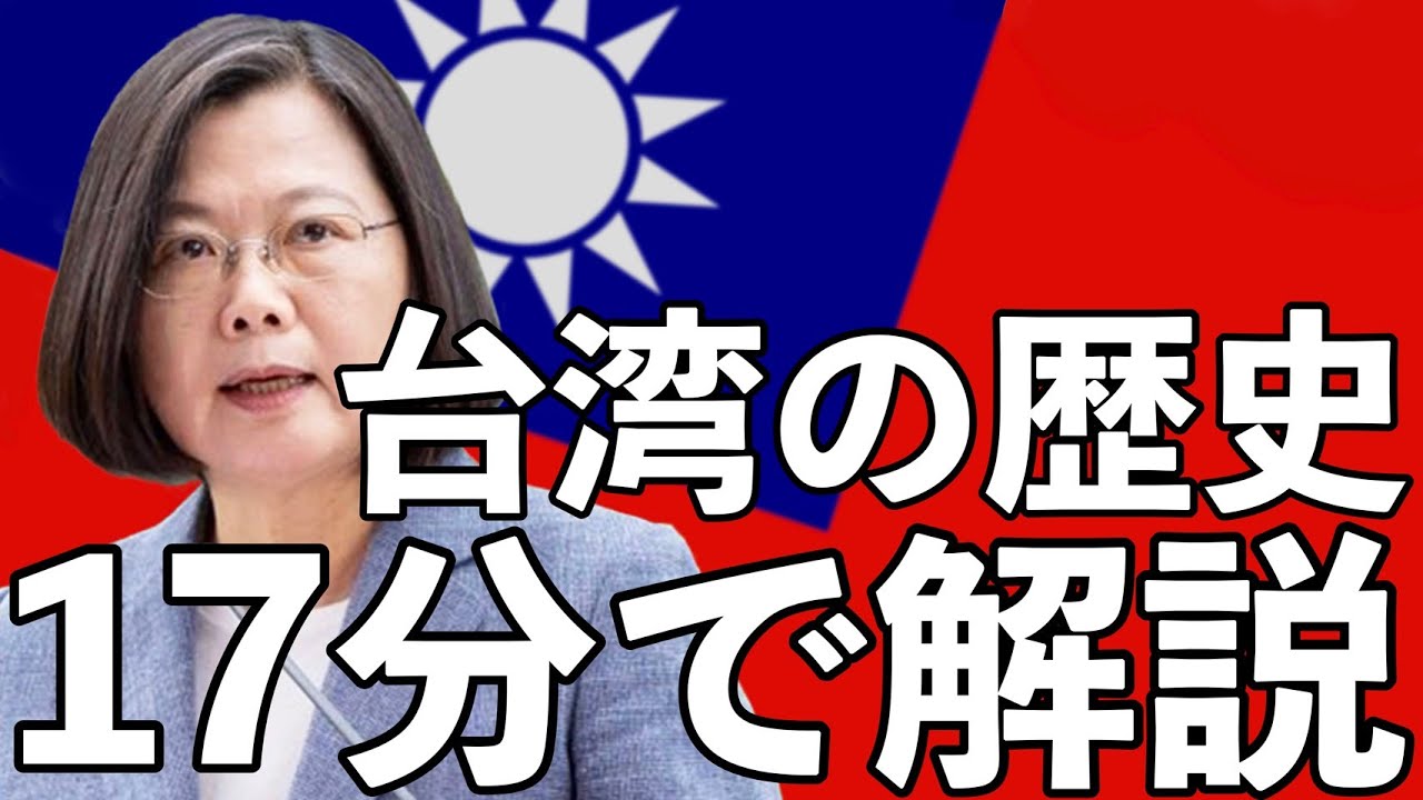 【17分で解説】台湾は「国」か？中国の一部か？　「台湾」の歴史を徹底解説！