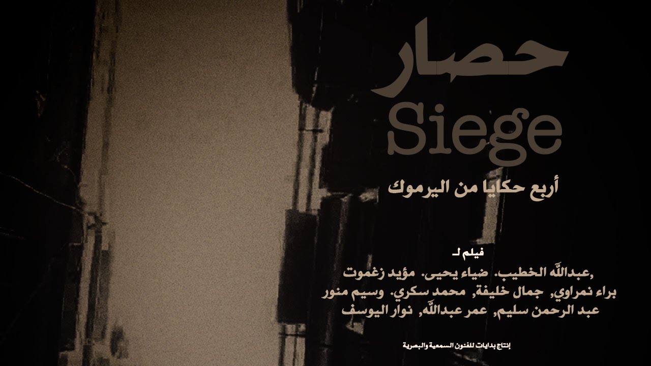 Siege/ حصار
