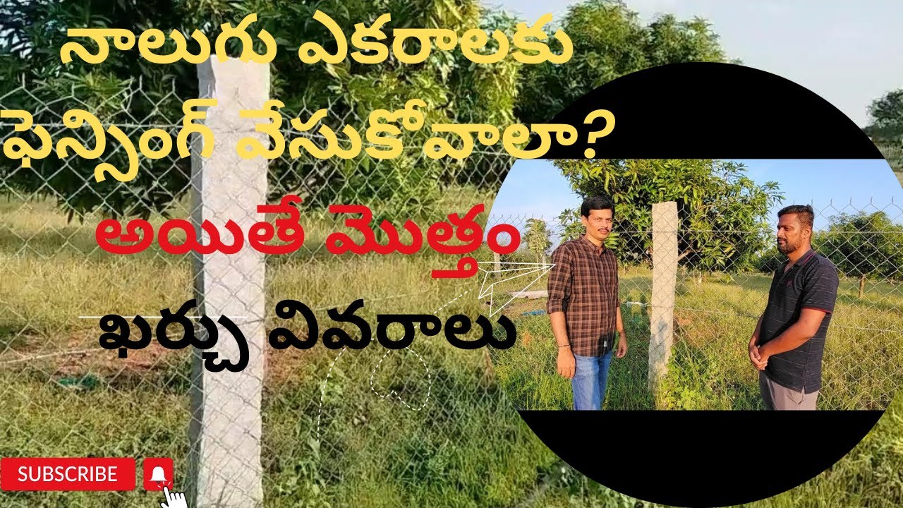 నాలుగు ఎకరాలకు కంచే వేసుకోవాలా? అయితే మొత్తం ఖర్చు వివరాలు