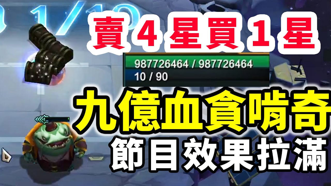 9.8億血貪啃奇，賣4星買1星單掛，節目效果拉滿！ 【慎獨y】