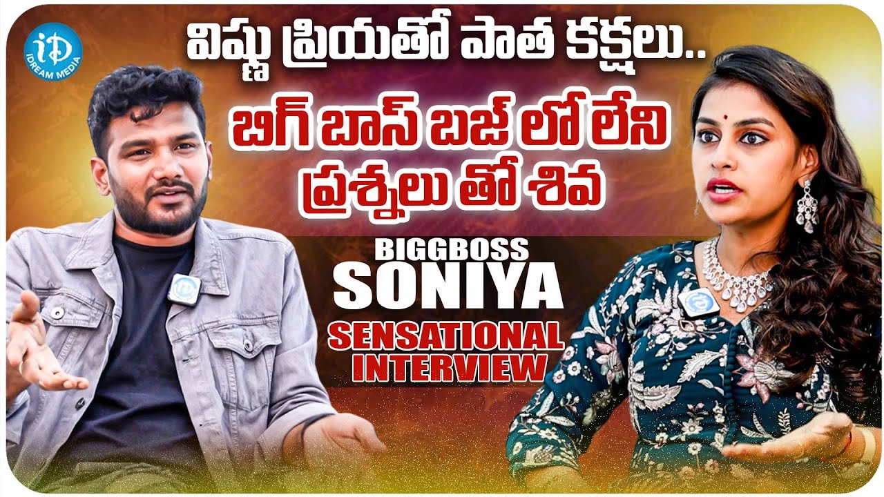 Bigg Boss Sonia Akula After Elimination Exclusive Interview With Anchor Shiva | iDream Trending