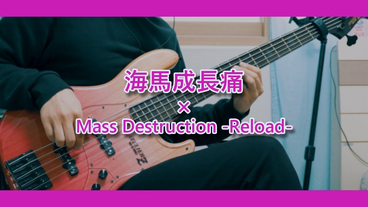 【TAB】계속 한밤중이면 좋을 텐데 - 해마성장통 × Mass Destruction -Reload- 베이스 커버