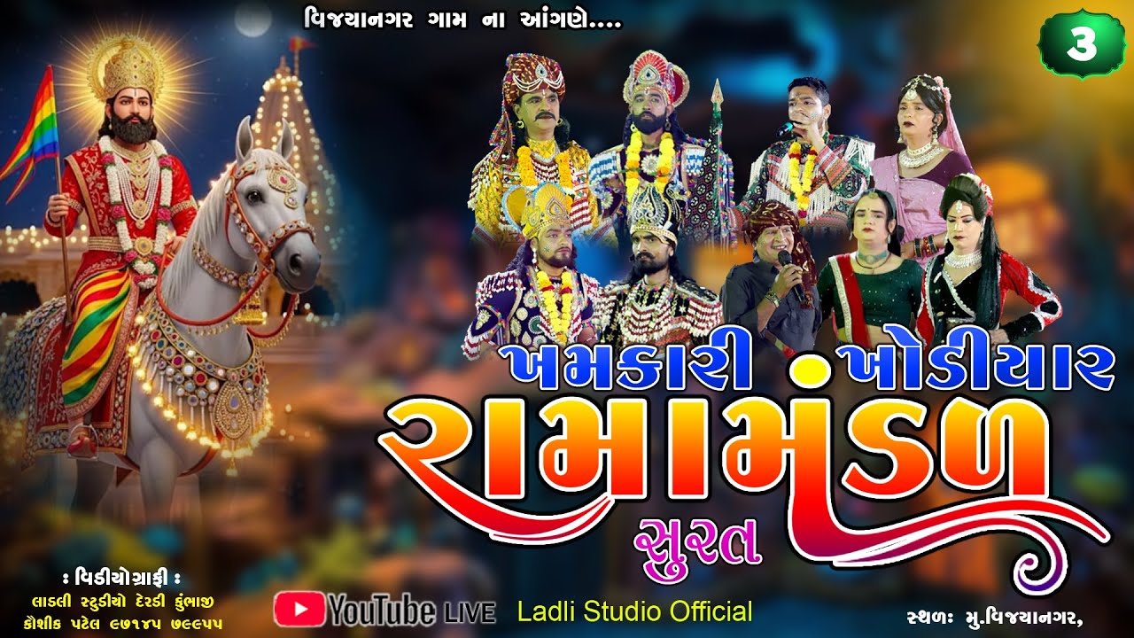 ખમકારી ખોડીયાર રામામંડળ સુરત ll વિજયાનગર ના આંગણે Part=3