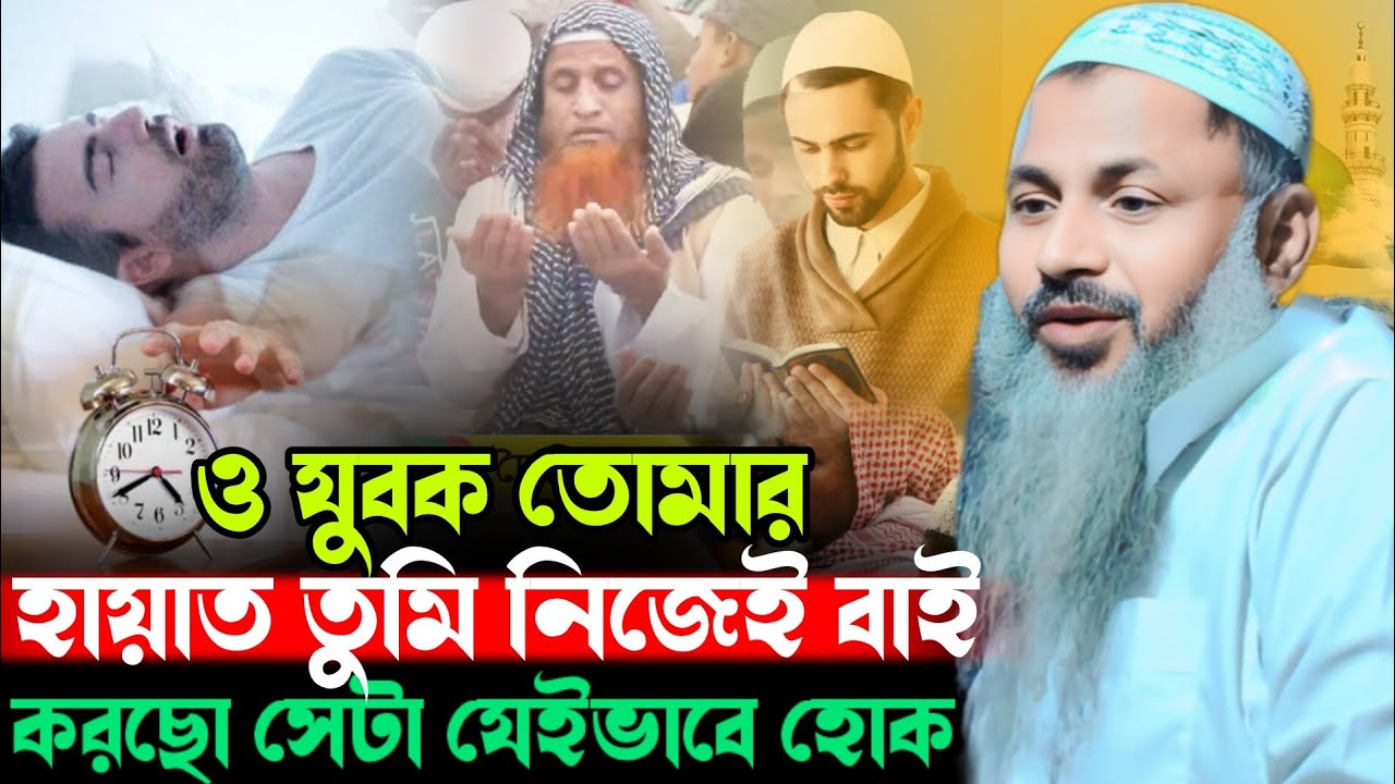আমাদের হায়াত যেভাবে কেটে যাচ্ছে আমরা সেটা বুঝতে পারছি না Noor Mohammad Burdwan নূর মোহাম্মদ বর্ধমান