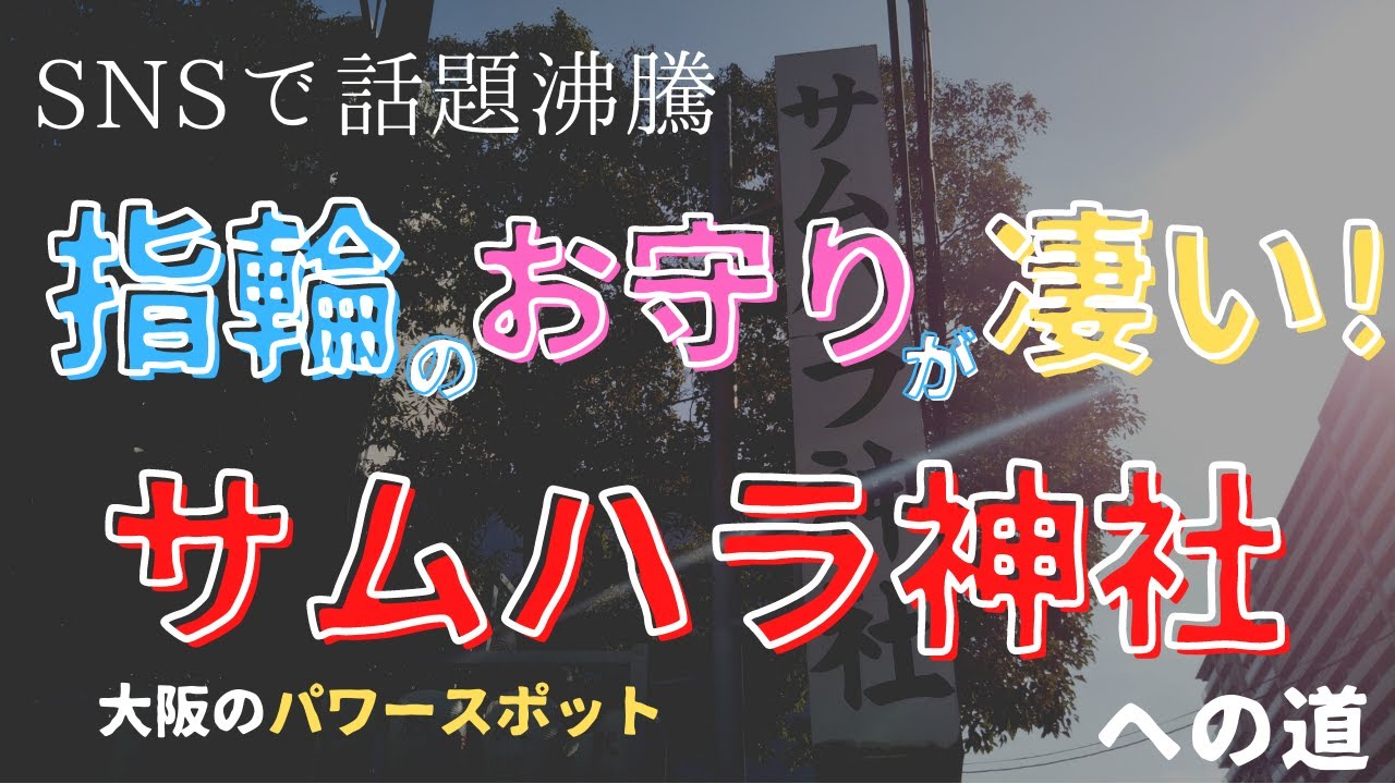 【SNSで話題】入手困難な御神環（指輪）で有名なサムハラ神社へのアクセスがこれ