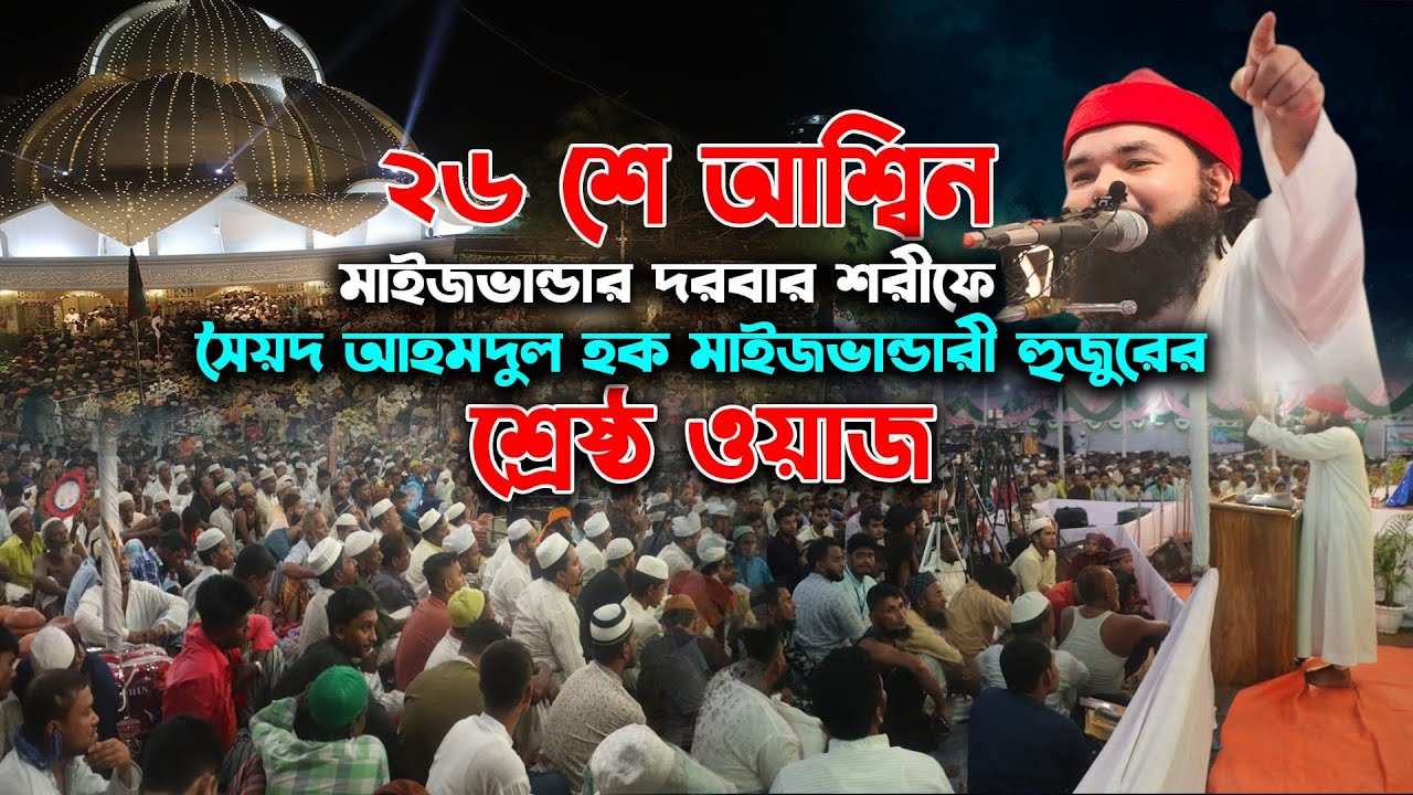 ২৬শে আশ্বিন ওরশ শরীফে সৈয়দ আহমদুল হক মাইজভান্ডারী হুজুরের শ্রেষ্ঠ ওয়াজ | Syed Ahmodulhoqu | Hoque TV