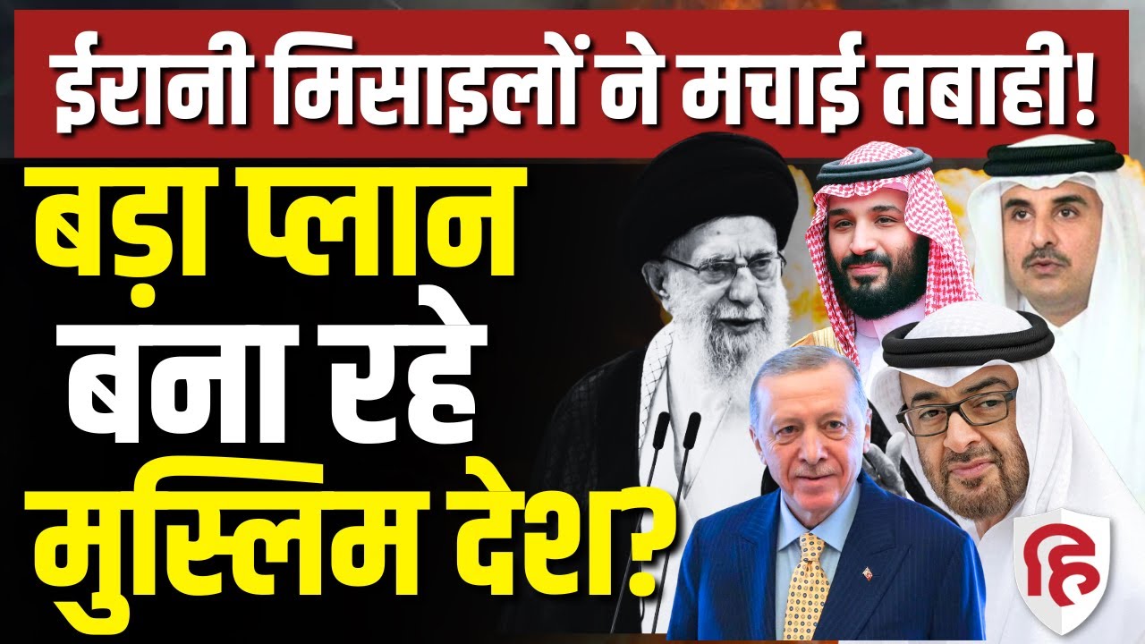 Iran Attack On Saudi Qatar UAE LIVE: ईरानी हमलों से पस्त Arab बना रहे ये प्लान | Turkey | Erdoğan