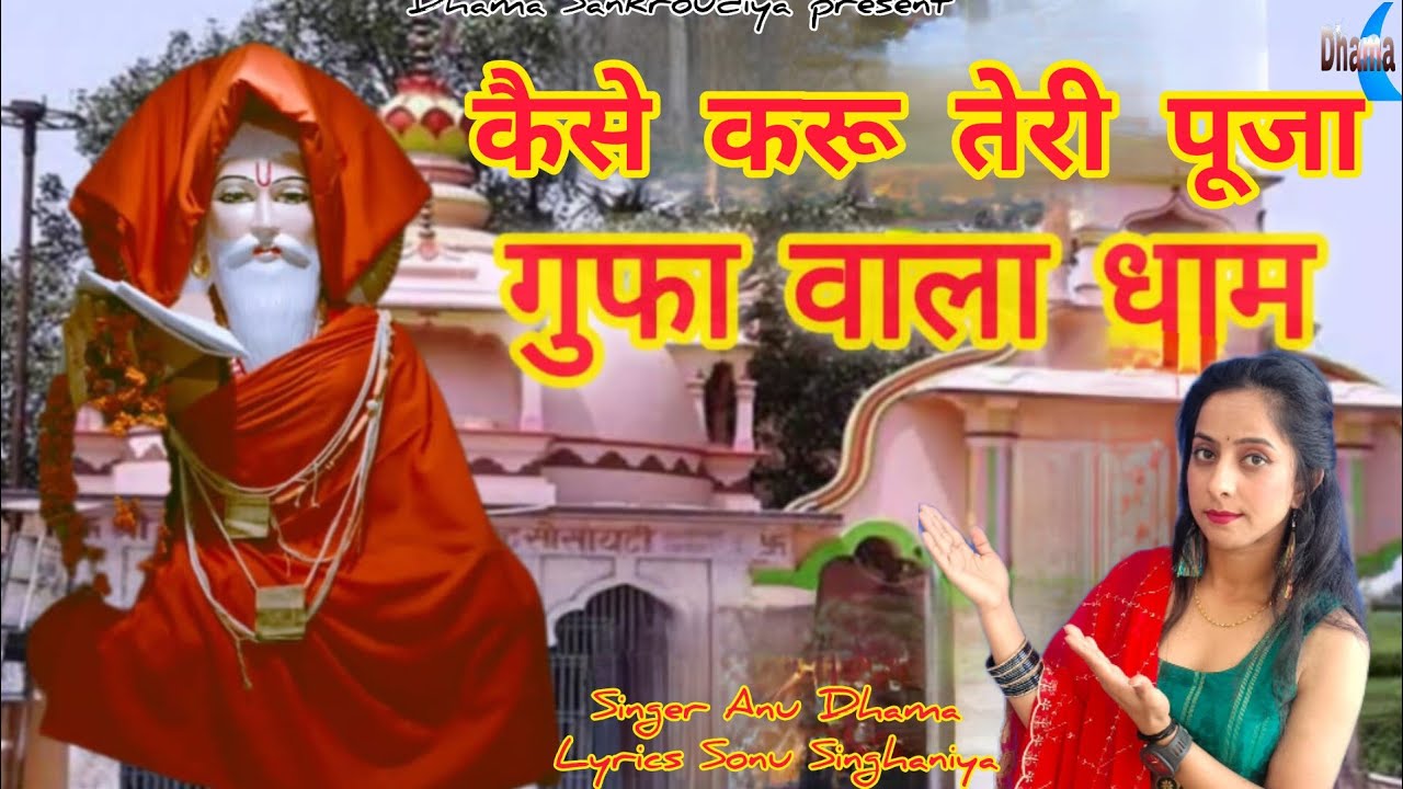 Gufa Wale Baba ka New Bhajan 2025 |Anu Dhama|Sonu Singhaniya||Gufa wala Baba |Baghpat Gufa Wale Baba