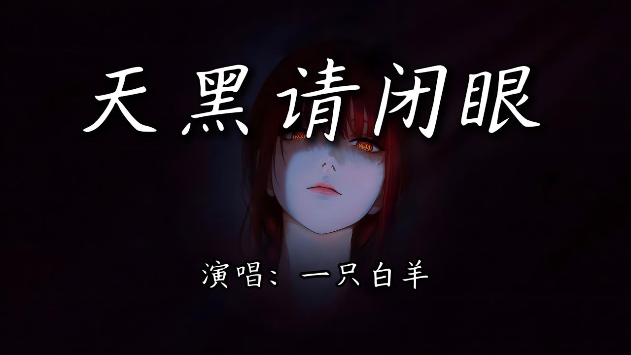 一只白羊 - 天黑请闭眼『众神睁开慧眼，撕碎狼人的谎言。』【4K | 动态歌词MV】