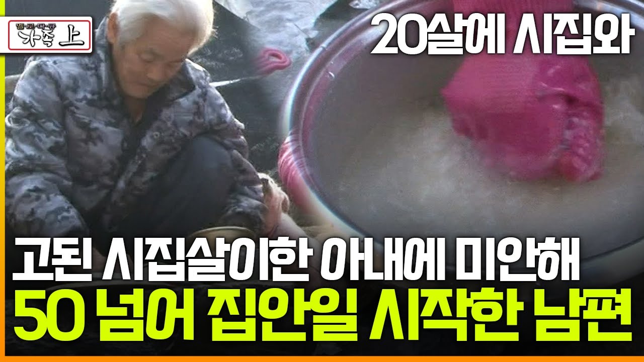 [멜로다큐 '가족' 316회 上] 20살에 시집와 고된 시집살이한 아내에 미안해 50 넘어 집안일 시작한 할아버지