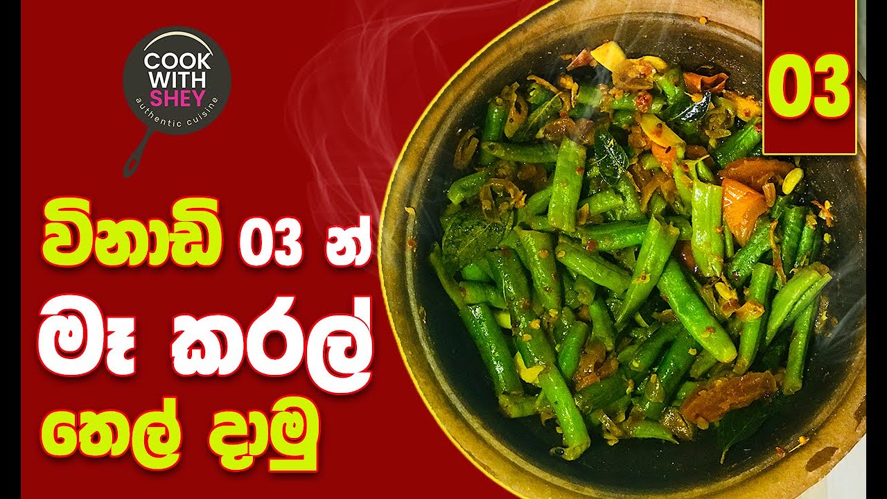 විනාඩි 3න් මෑ කරල් රසට තෙල් දාමු | by #cookwith_shey #SRI LANKAN #LONG_BEANS CURRY WITHIN 3 MINUTES