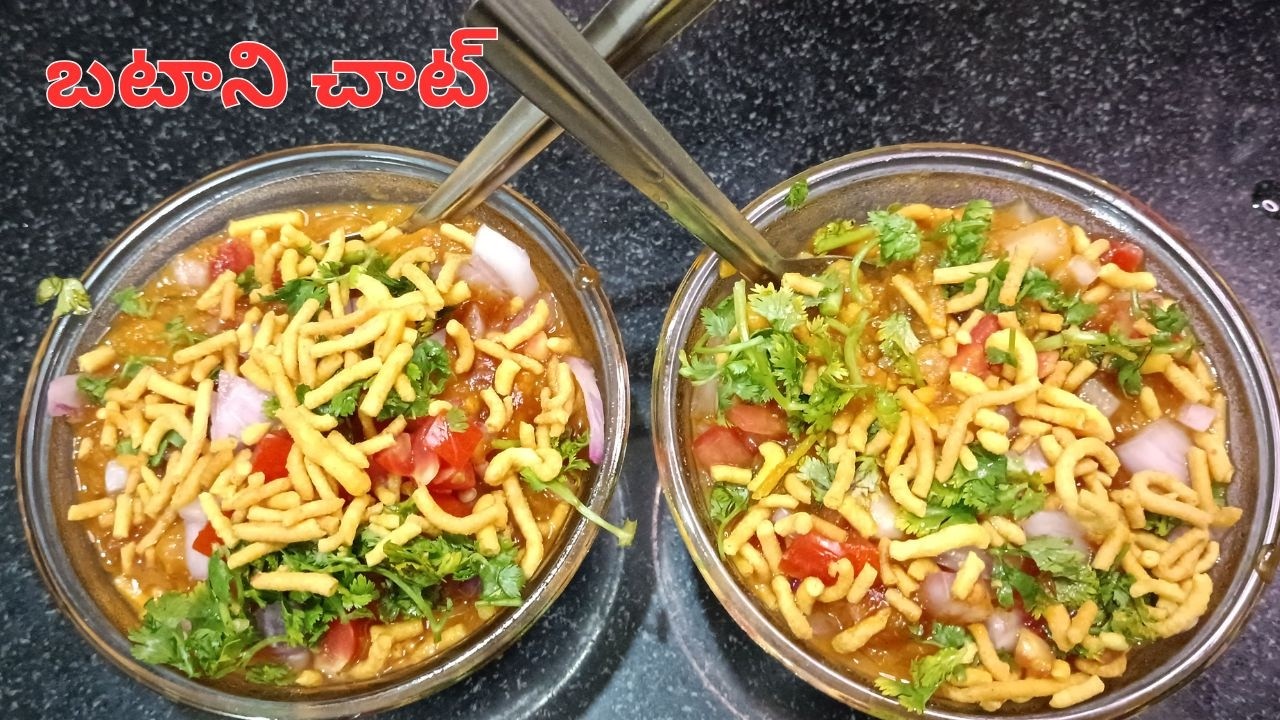 బటాని చాట్ ఇలా చేస్తే టేస్ట్ అదిరిపోతుంది | Street Style Batani Chaat Recipe | Easy Evening Snack