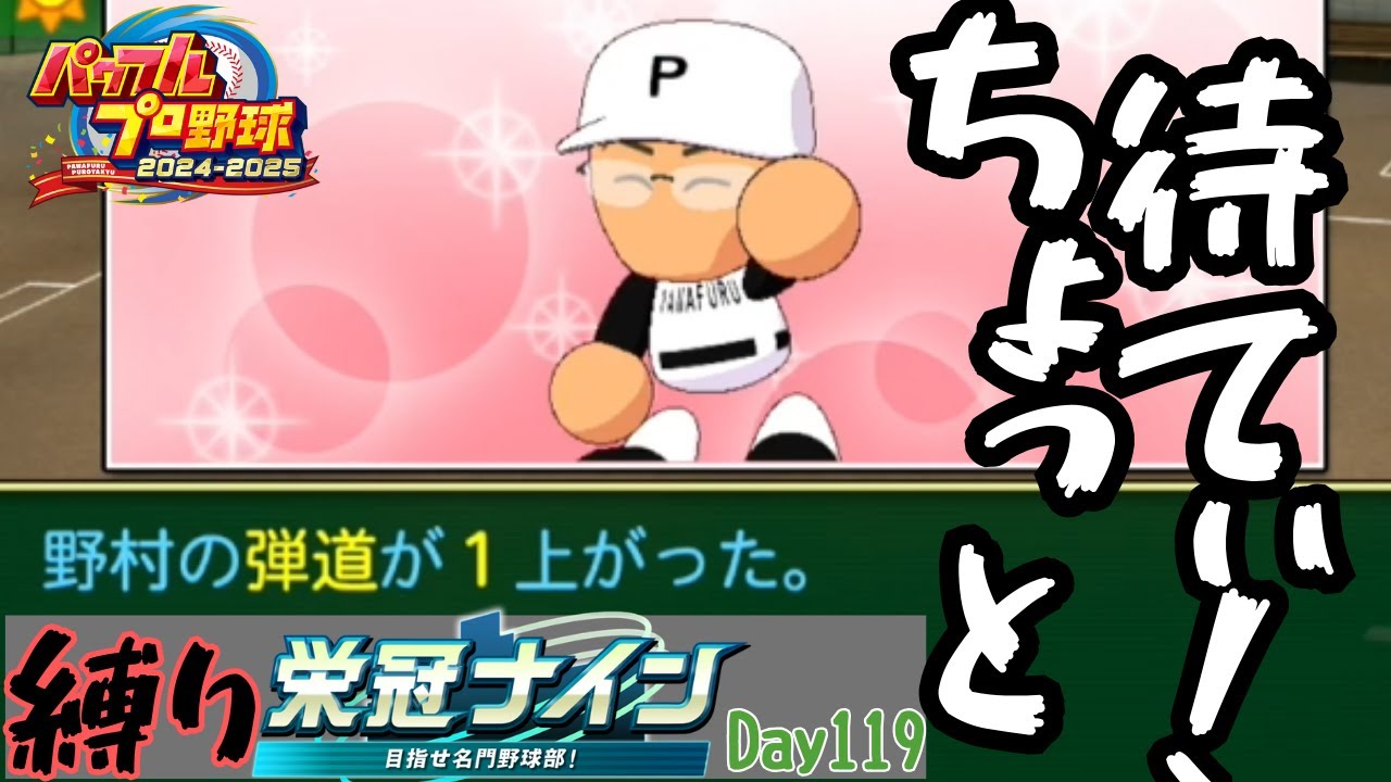 【縛り栄冠ナイン】Day119　選抜大会～【大会四連覇目指します、的な回】