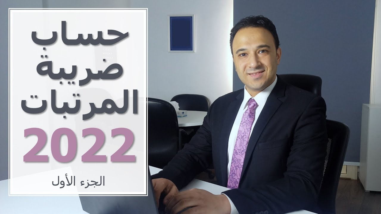 الضريبة على الدخل | الضريبة على المرتبات 1