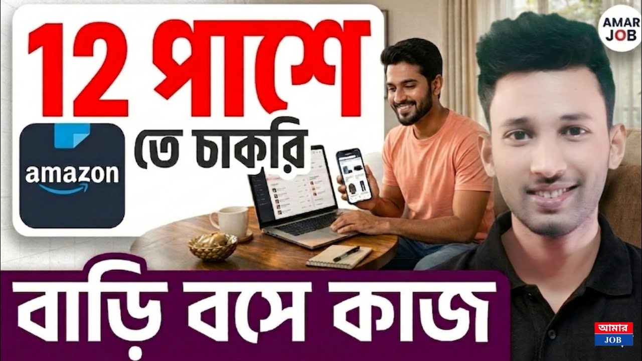 🔥কোনো অভিজ্ঞতা ছাড়াই Amazon-এ কাজ!💻 গাইড করার কাজ, 💰 মাসে ২৫,০০০+ বেতন | Work From Home 2026