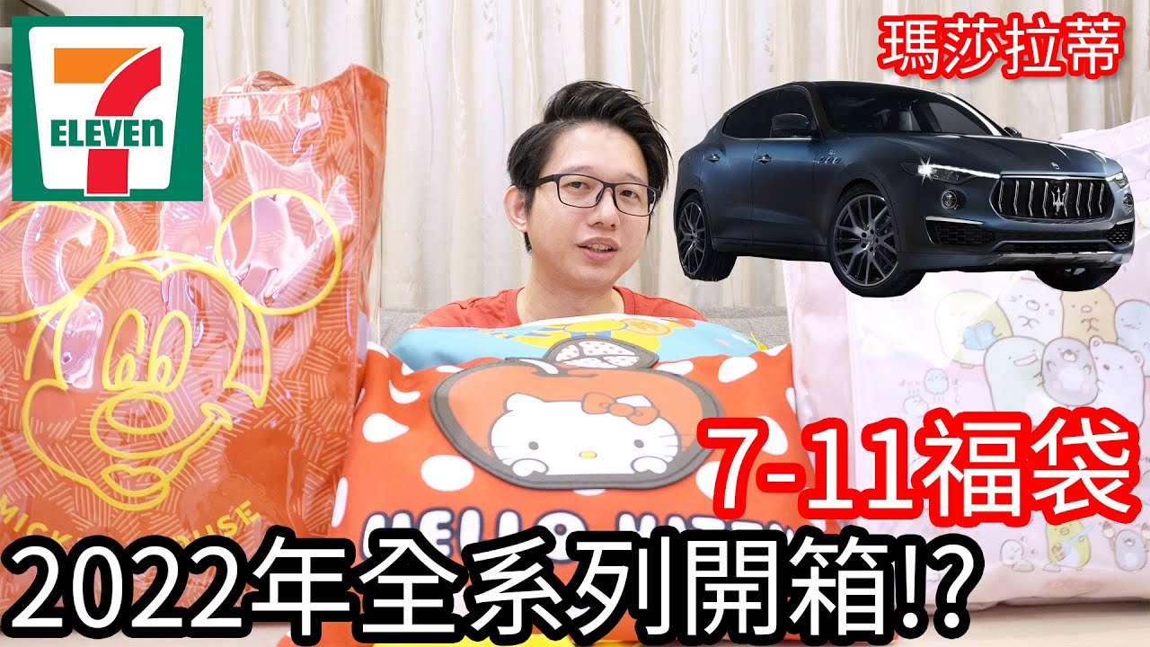 【阿金生活】7-11福袋 2022年全系列開箱 會抽中瑪莎拉蒂嗎!?