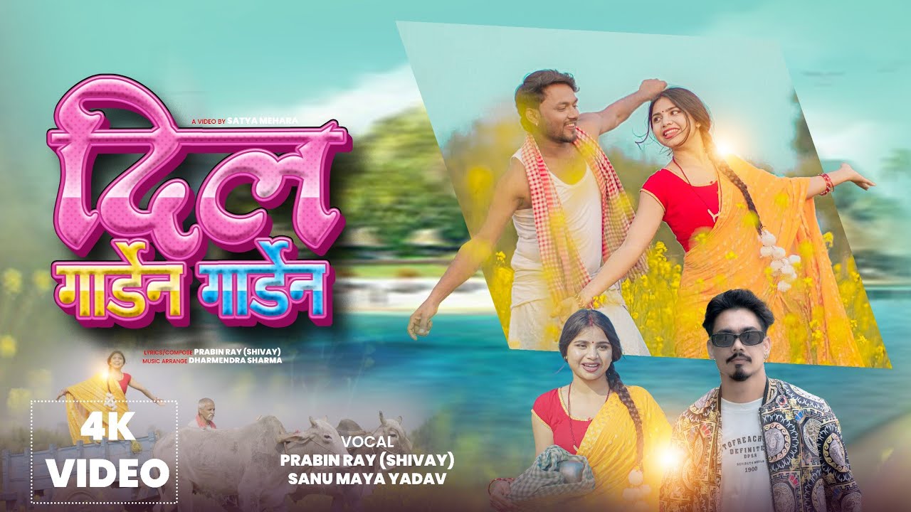 दिल गार्डेन गार्डेन – PRABIN RAY (SHIVAY)& SANU MAYA | Mithila Romantic Song 2026