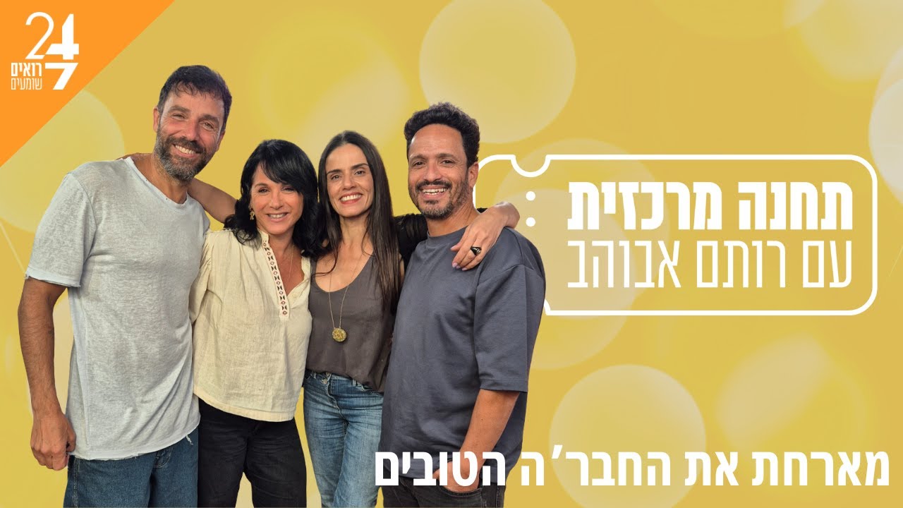 תחנה מרכזית עם רותם אבוהב | פרק 8 | החבר'ה הטובים