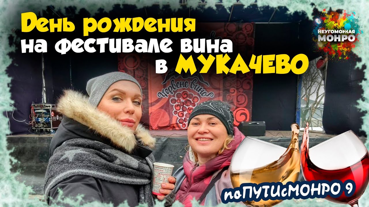 #поПУТИсМОНРО 9: ДЕНЬ РОЖДЕНИЯ на ФЕСТИВАЛЕ ВИНА в МУКАЧЕВО 🎉🍷
