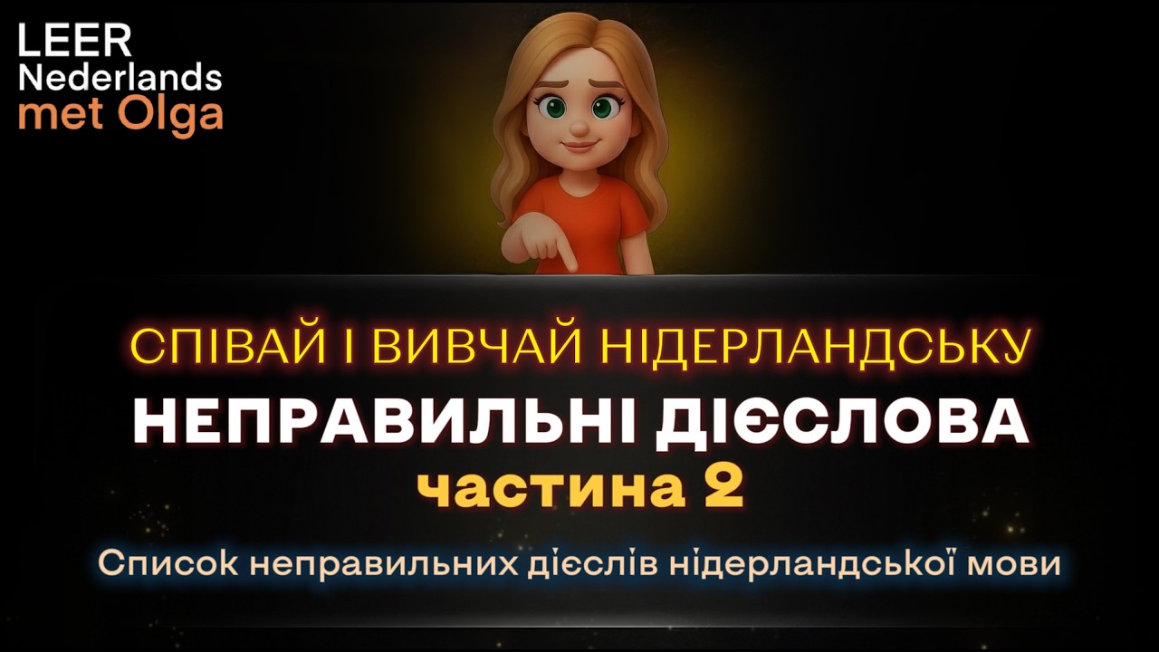 Список неправильних дієслів нідерландської мови. Частина 2  #нідерландська #нідерландськамова