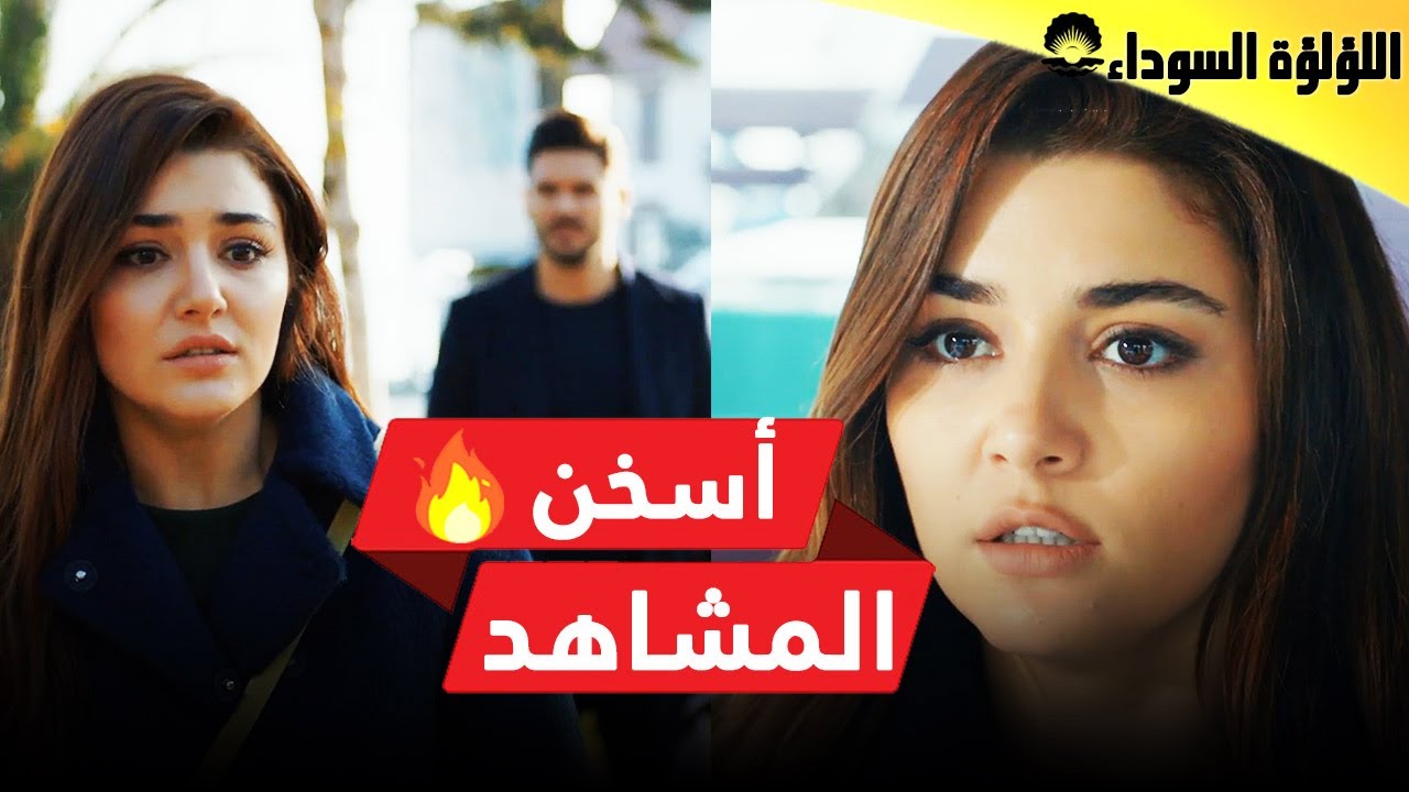 15 اللؤلؤة السوداء -❤️أسخن مشاهد الحلقة - Siyah İnci