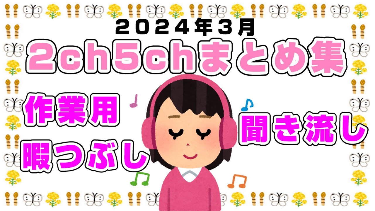 【総集編】2024年3月2ch5chまとめ【2ch修羅場】【2ch嫁姑】【2ch衝撃】【2ch家族】2chまとめ 5ch【作業用】