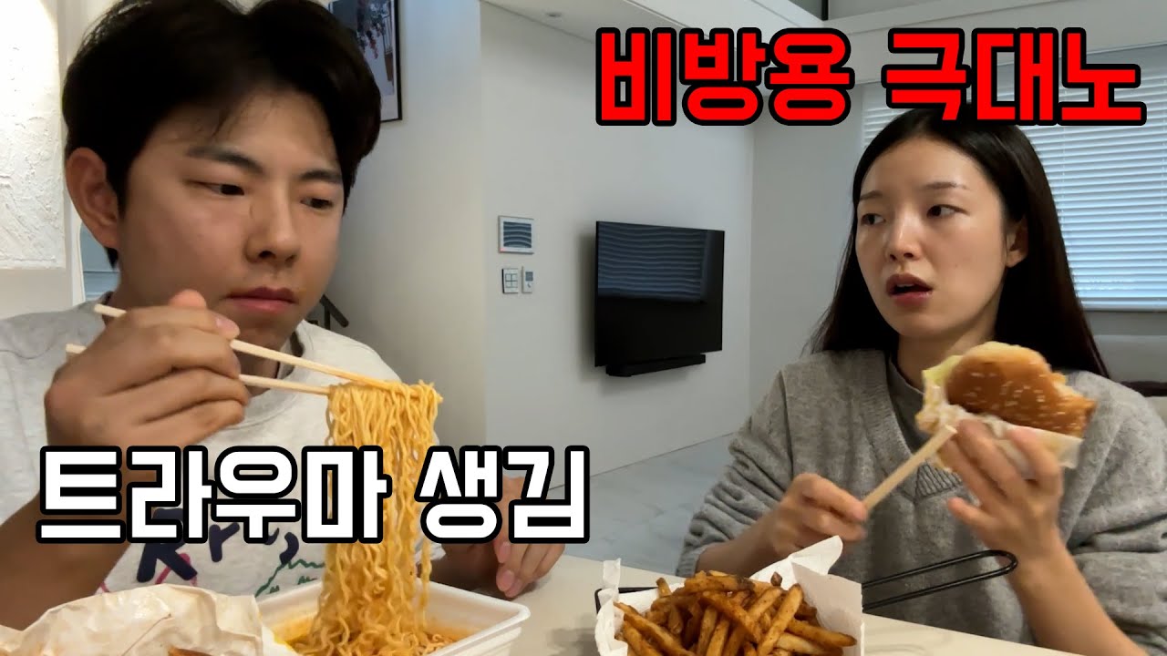 결혼 전에 대판 싸움...먹방브이로그(낙지젓 비빔밥,팔도도시락,맘스터치,부산댁,뉴러우멘관즈,우육면,새우완탕,밀락더마켓,경상도식소고기뭇국,코스트코언박싱)
