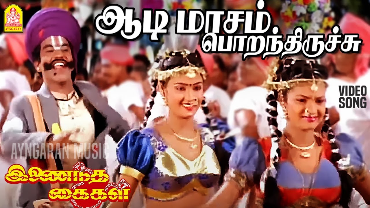 ஆடி மாசம் பொறந்திருச்சு | Aadi Maasam - HD Video Song | Inaindha Kaigal | Ramki | Arunpandian