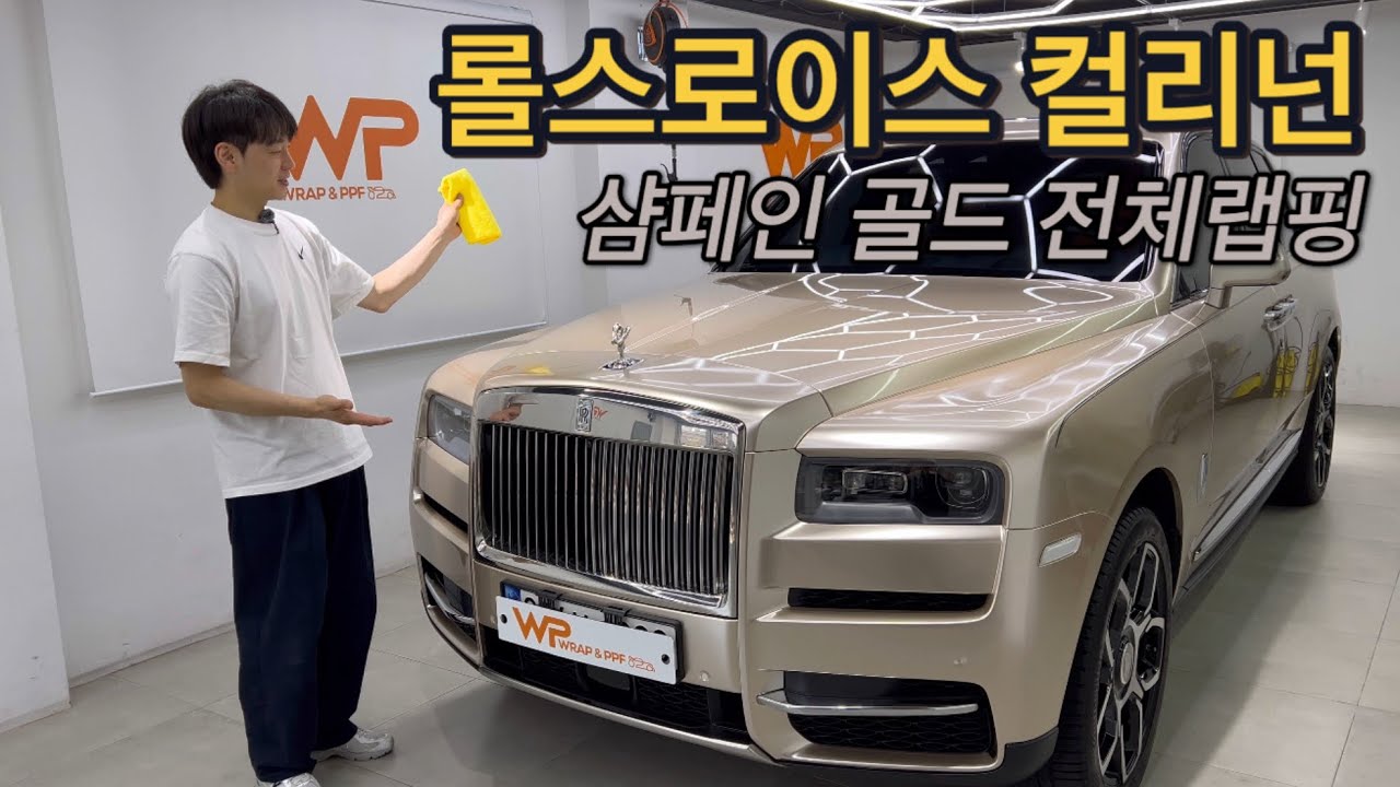 롤스로이스 컬리넌 샴페인 골드 색상으로 전체랩핑 시공과정과 결과 담아보았습니다