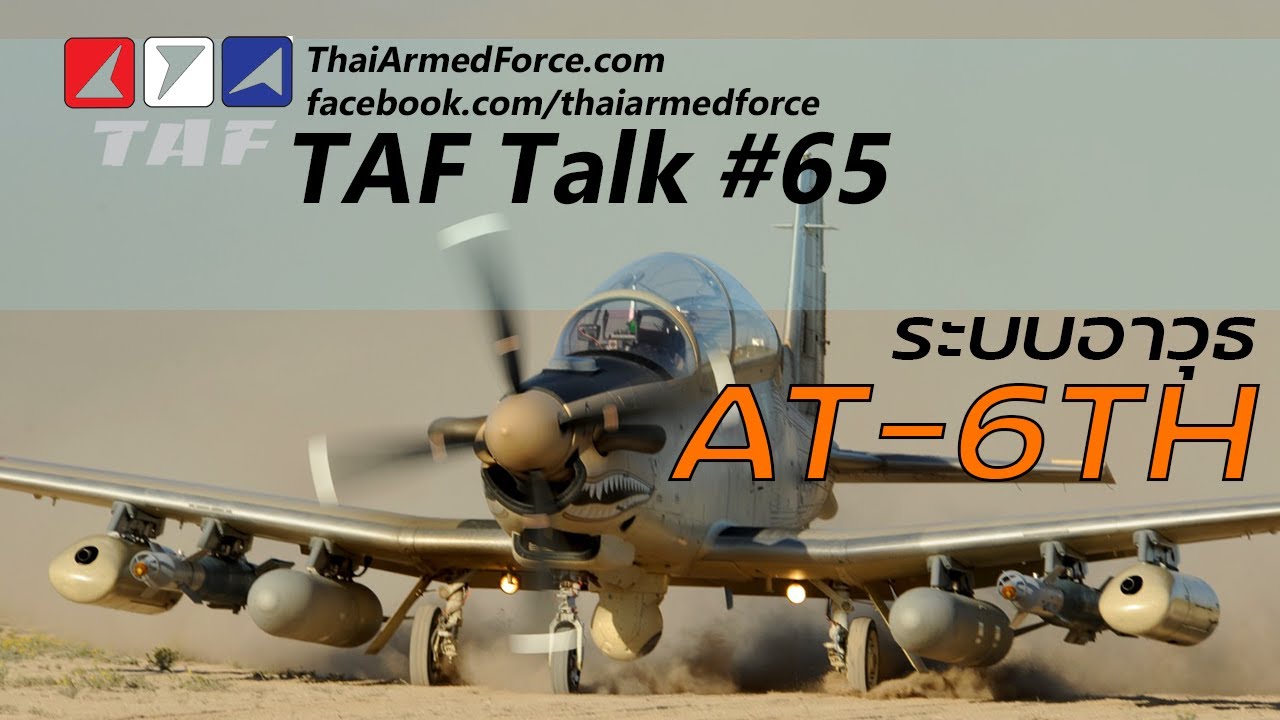 TAF Talk #65 - ระบบอาวุธของ AT-6TH เครื่องบินโจมตีผู้มาแทน L-39ZA/ART