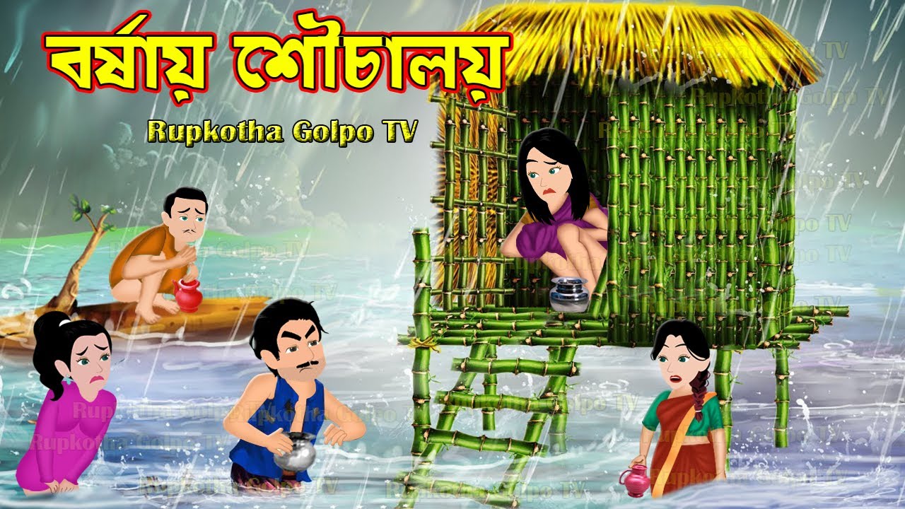 বর্ষায় শৌচালয় Borshai Souchalay | Bangla Cartoon | Goriber Ranna Ghor | Rupkotha Cartoon TV