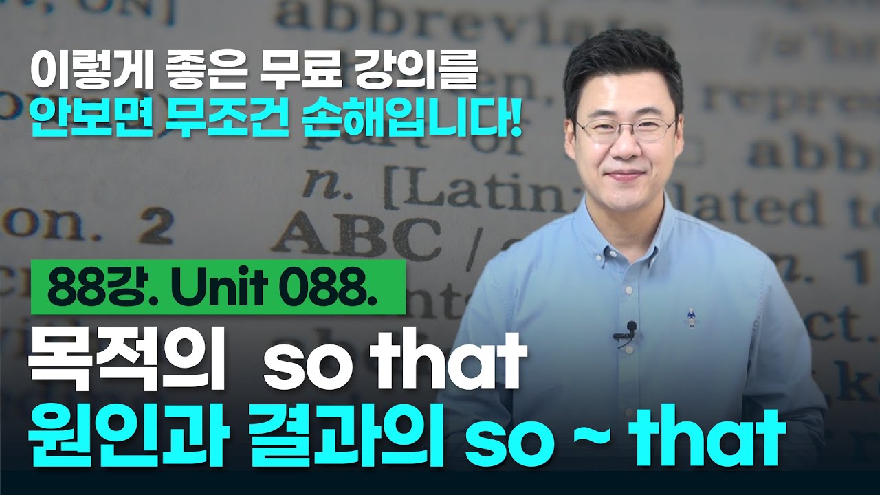 88강. Unit 088. 목적의 so that, 원인과 결과의 so ~ that