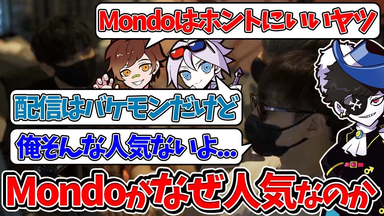 【Mondo切り抜き】