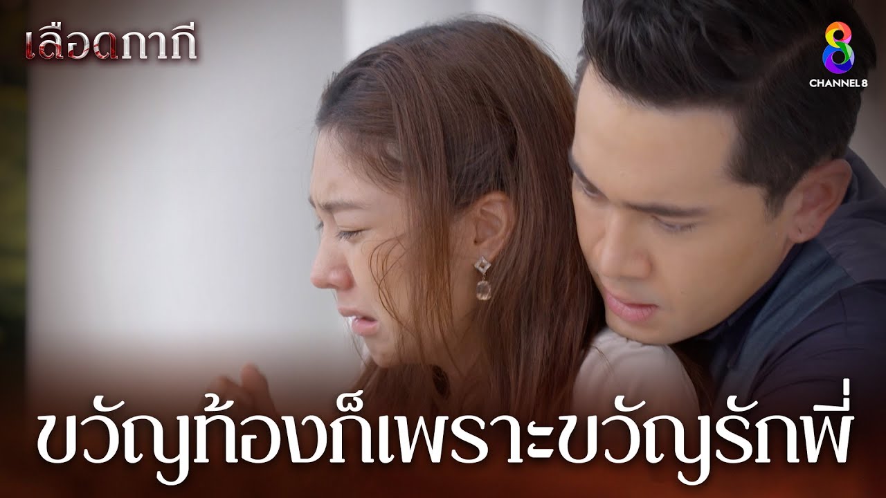 ขวัญท้องก็เพราะขวัญรักพี่ | HIGHLIGHT เลือดกากี EP43 | ช่อง8