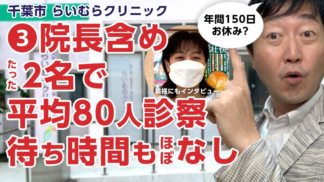 【③後編】院長含め2名で平均80人を診察。待ち時間もほぼなしの医院－「らいむらクリニック」がんばらない医院経営とは