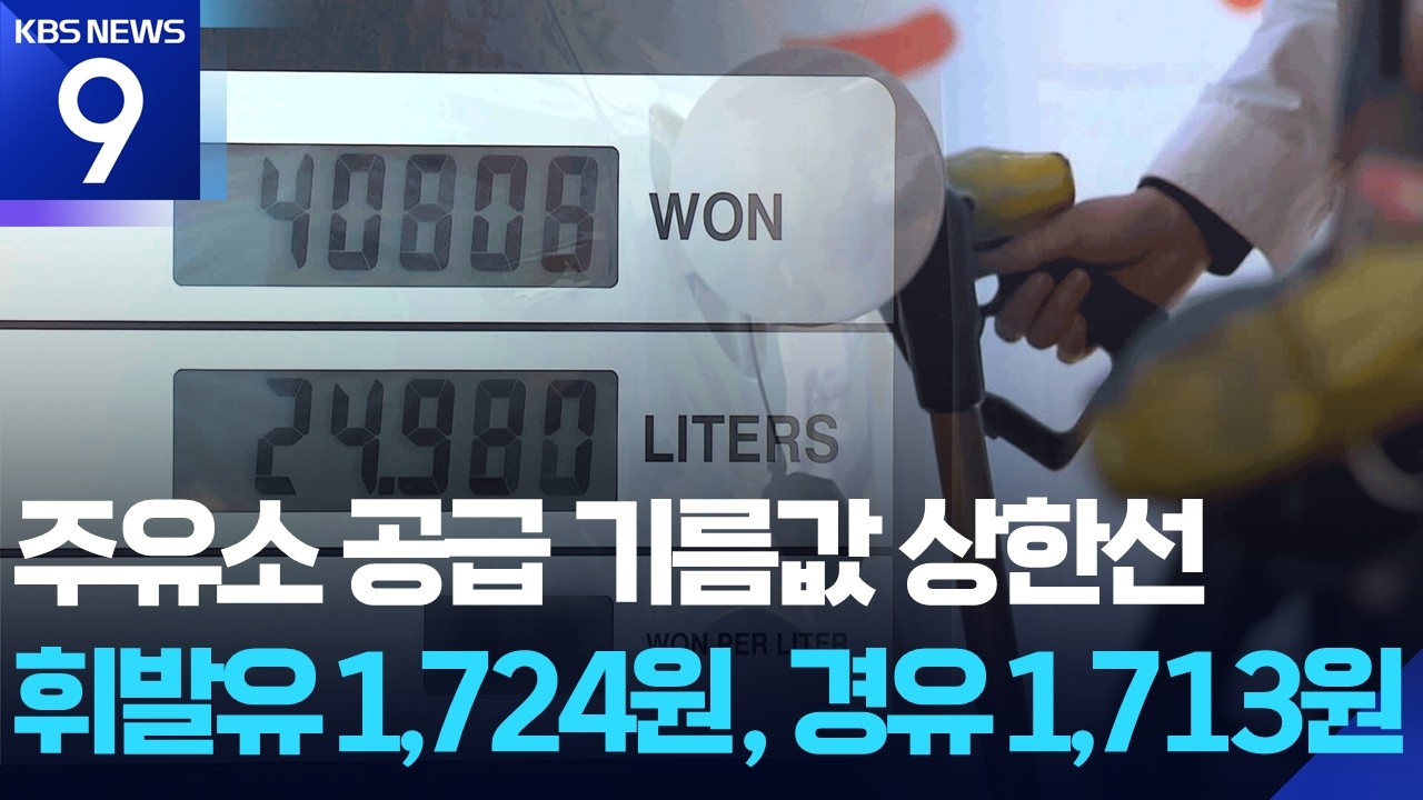 30년 만에 석유 최고가격제…정유사 휘발유 공급가 1724원 [9시 뉴스] / KBS  2026.03.12.