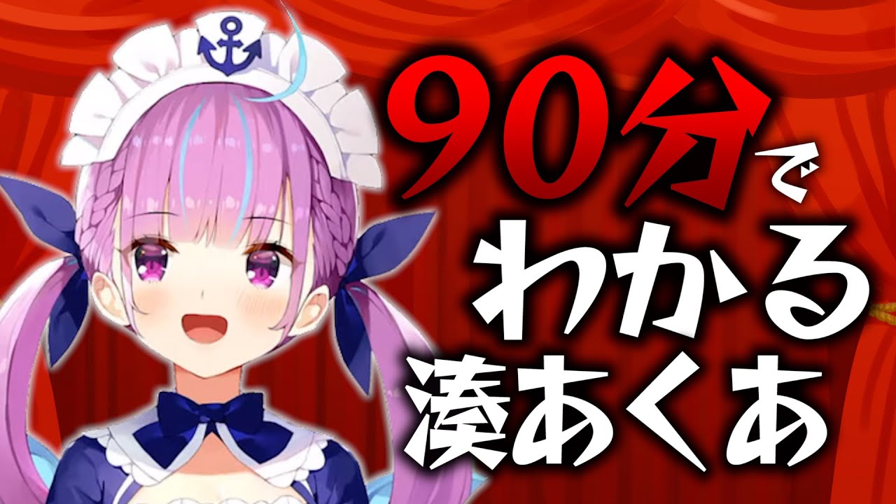 【劇場版】90分でだいたいわかる湊あくあまとめ（前期）【ホロライブ切り抜き/湊あくあ】