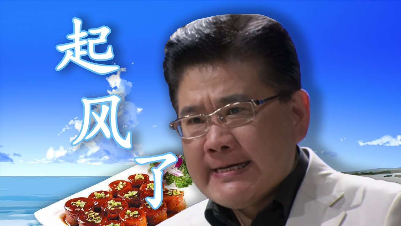 【九转大肠】起 风 了