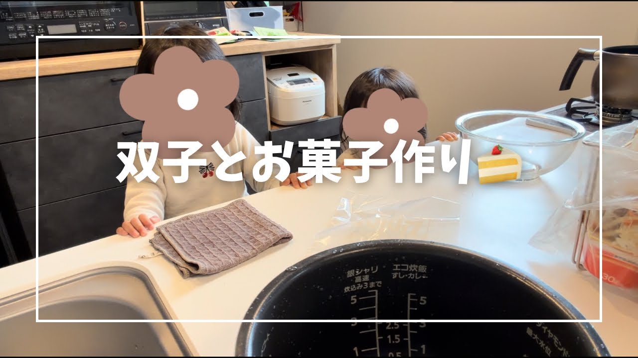 　双子とお菓子作り🍰