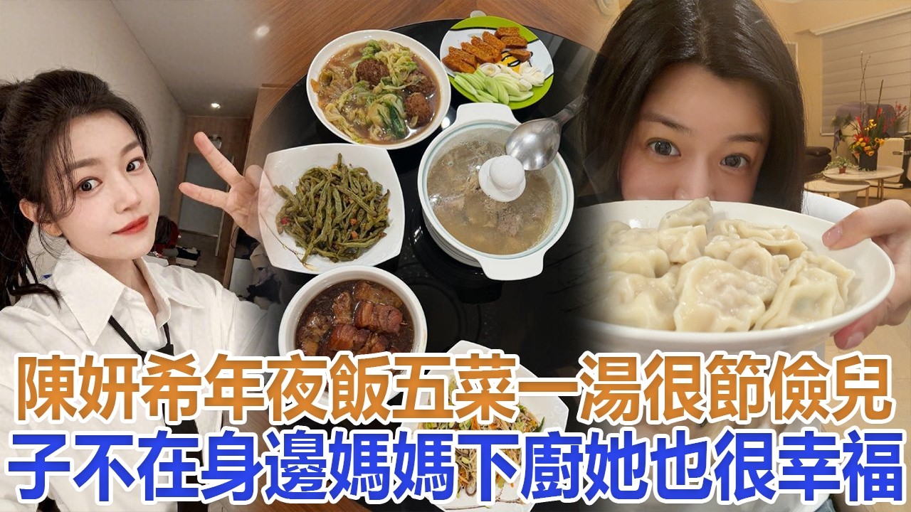 陳妍希年夜飯五菜一湯很節儉，兒子不在身邊，媽媽下廚她也很幸福#陳妍希#周柯宇 #陳曉
