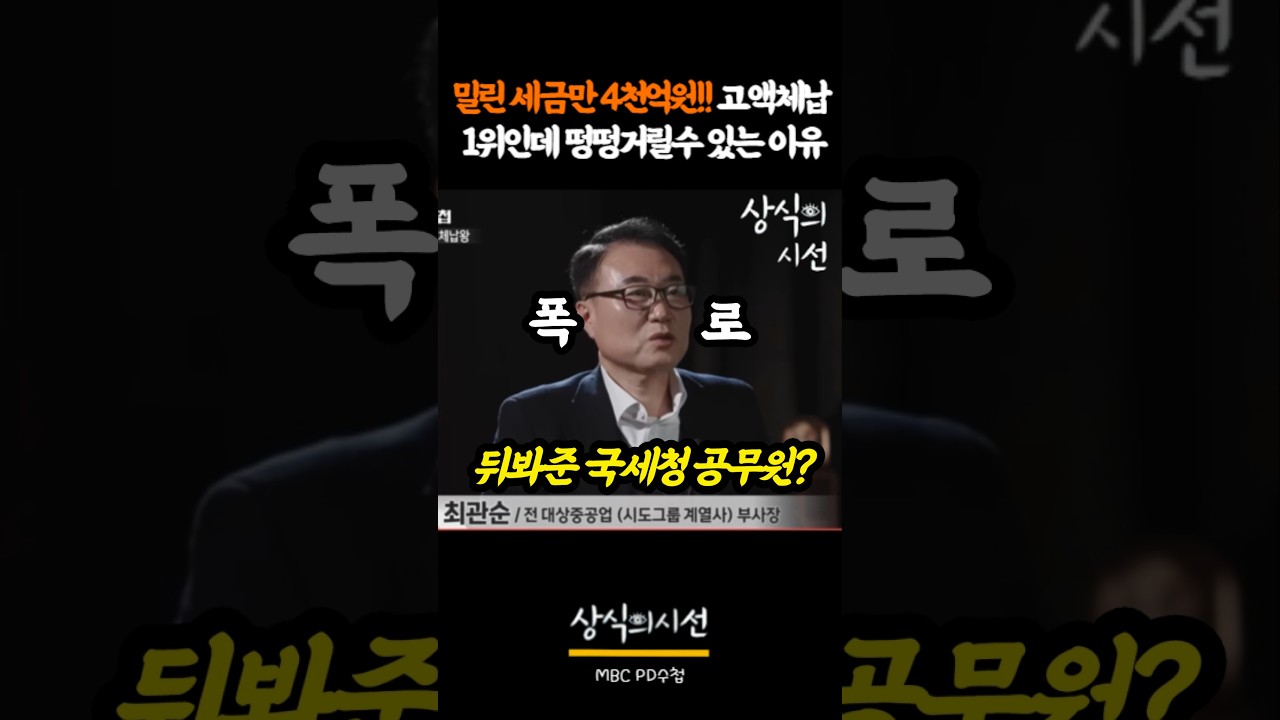 밀린세금 4천억! 담당 추징 공무원이 퇴사후 사장으로 취임이요?