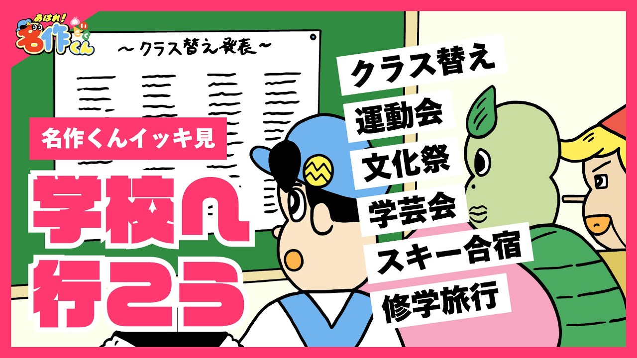 【イッキ見】学校へ行こう【あはれ！名作くん】