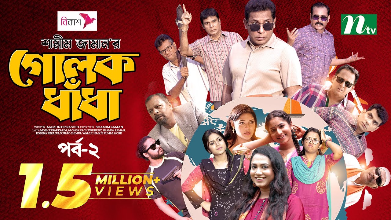 গোলক ধাঁধা | EP 01 | Mosharraf Karim | Alongkar | Jui | Shamim | Tanjin | Golok Dhadha | NTV Serial