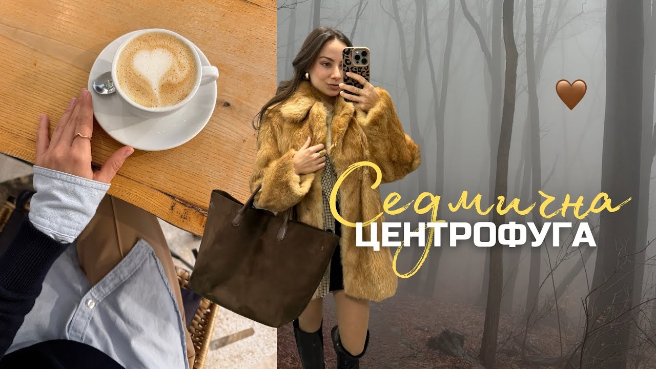 Няколко дни с мен | Седмична Центрофуга Еп. 4