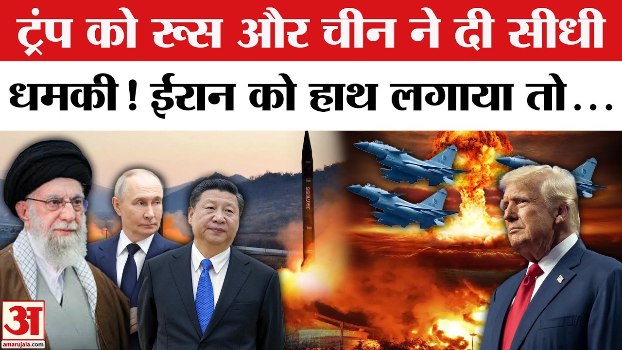 Iran US War: Trump को Russia और China की धमकी! Khamenei के सपोर्ट में आए पुतिन | America vs Iran