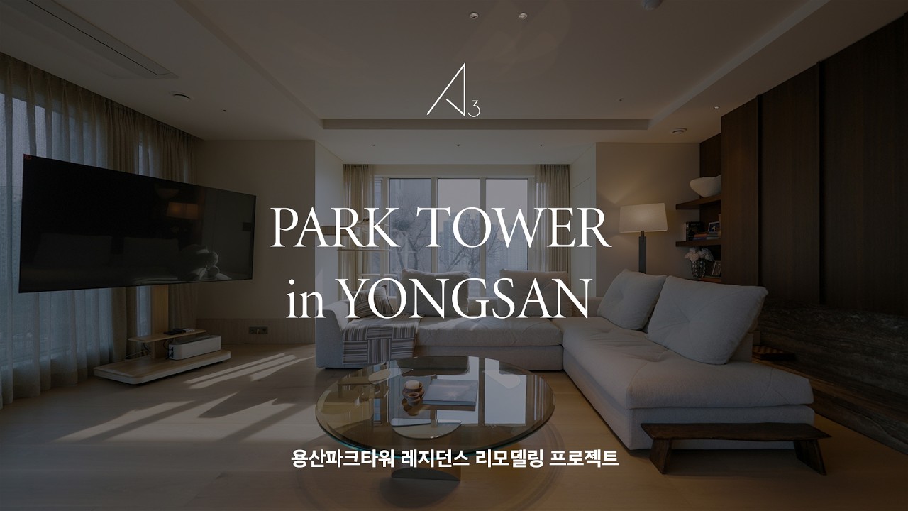 구조의 변주가 만드는 삶의 시퀀스 - 용산파크타워 레지던스 리모델링 프로젝트
