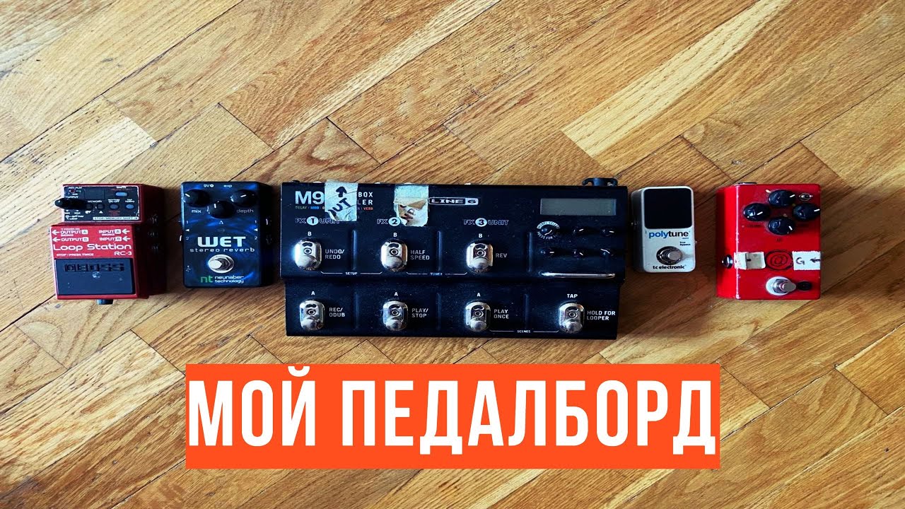 Мой Педалборд ( 2023 )