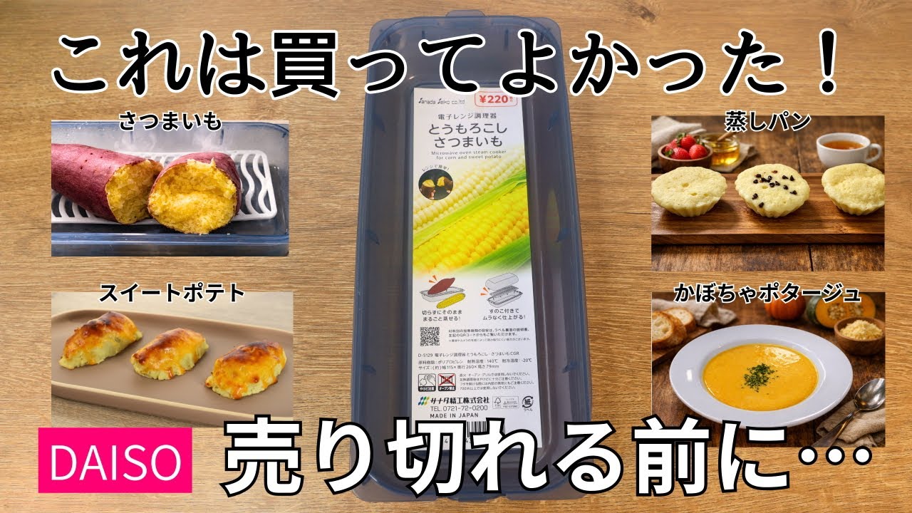 【ダイソー】100均で買ってよかった|おすすめ人気アイテム|レンジ調理器レシピ