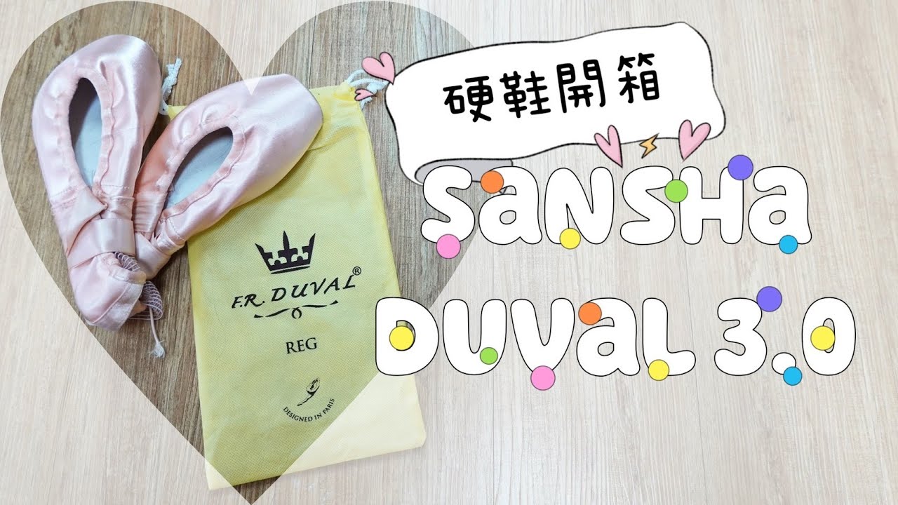 SANSHA Duval 3.0誠實評測 | 平價版科技硬鞋!? | 芭蕾硬鞋開箱